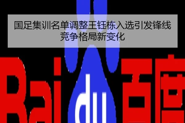 国足集训名单调整王钰栋入选引发锋线竞争格局新变化